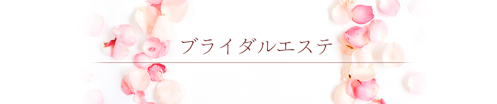 ブライダルエステ