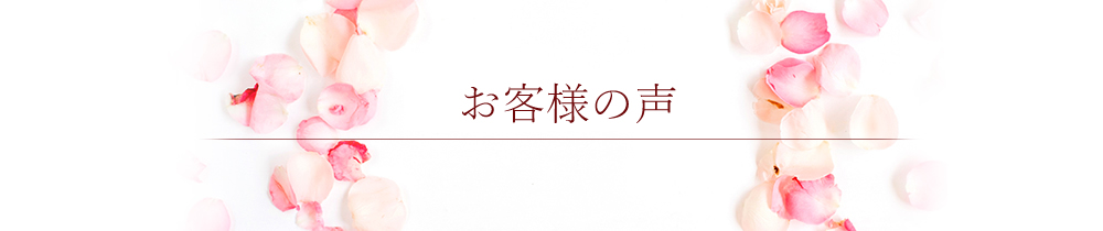 お客様の声