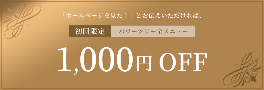 「ホームページを見た！」とお伝えいただければ、初回限定パワーツリー全メニュー 1,000円 OFF