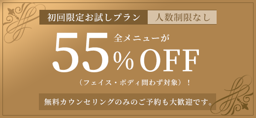初回限定お試しプラン 人数制限なし 全メニューが55%OFF